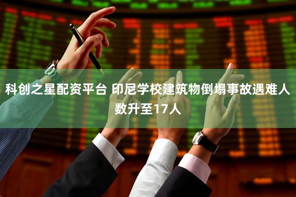 科创之星配资平台 印尼学校建筑物倒塌事故遇难人数升至17人
