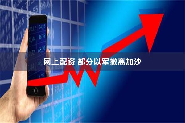 网上配资 部分以军撤离加沙