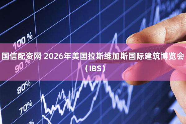 国信配资网 2026年美国拉斯维加斯国际建筑博览会（IBS）