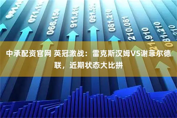 中承配资官网 英冠激战：雷克斯汉姆VS谢菲尔德联，近期状态大比拼