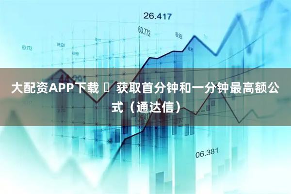 大配资APP下载 ​获取首分钟和一分钟最高额公式（通达信）