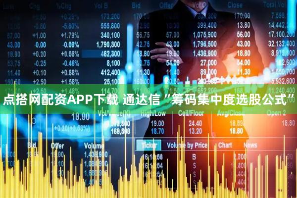 点搭网配资APP下载 通达信“筹码集中度选股公式”