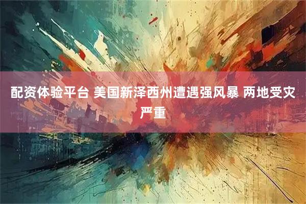 配资体验平台 美国新泽西州遭遇强风暴 两地受灾严重