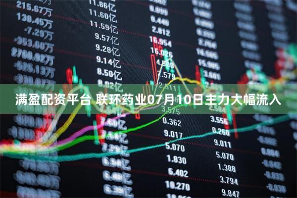 满盈配资平台 联环药业07月10日主力大幅流入