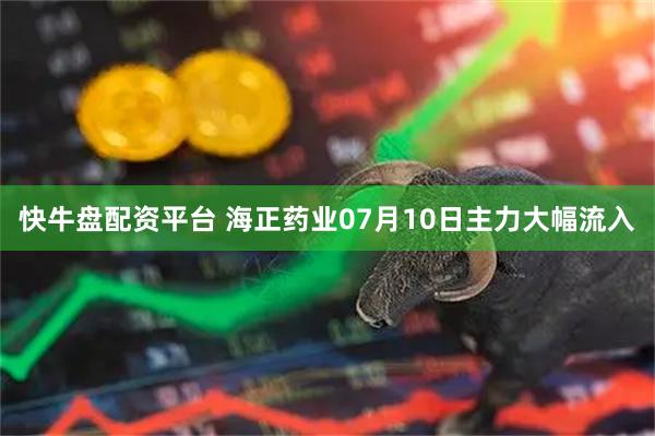 快牛盘配资平台 海正药业07月10日主力大幅流入