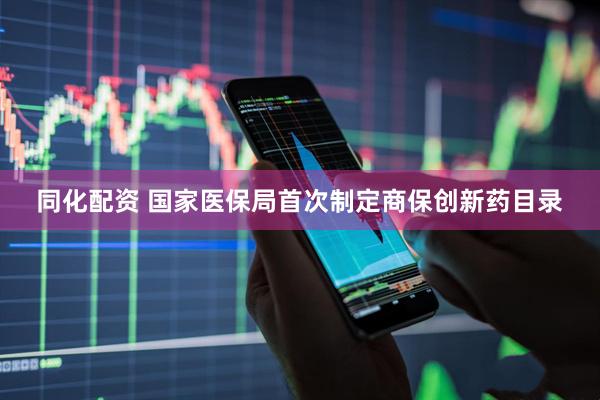 同化配资 国家医保局首次制定商保创新药目录
